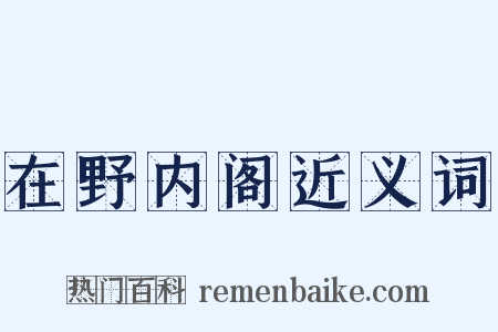 在野内阁近义词是什么意思的图片